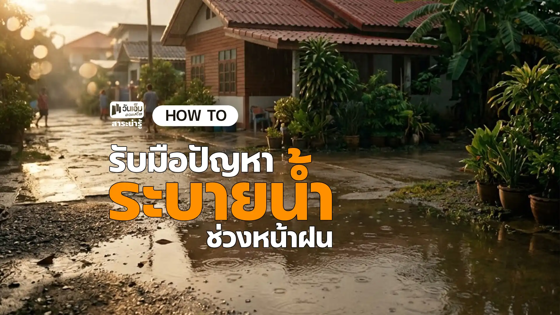 How to รับมือปัญหาระบายน้ำช่วงหน้าฝน
